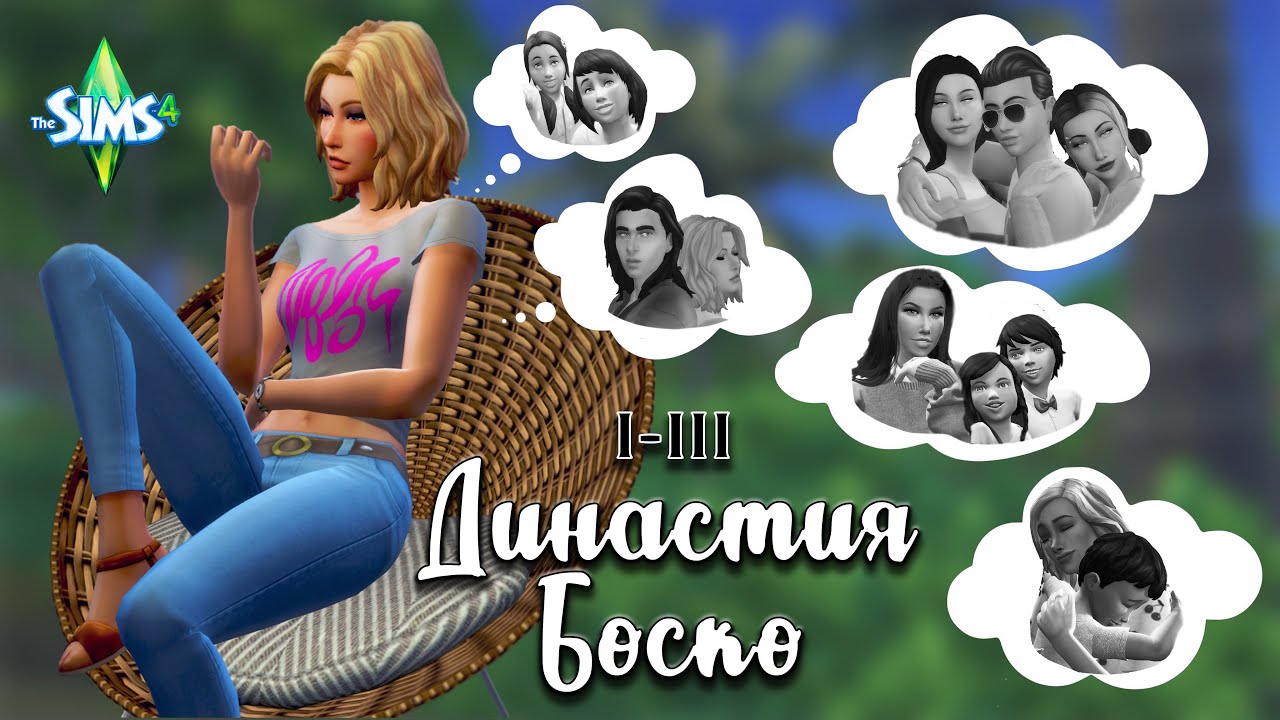 Генератор династии симс 4