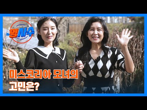미스코리아 모녀 권정주 김지수 비주얼 모녀의 고민은 MBN 230329 방송 