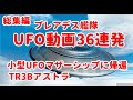 銀河連合UFO動画36連発総集編、プレアデス艦隊・小型UFOマザーシップに帰還TR3BアストラUFO動画スピリチュアル,銀河連邦,シリウス,宇宙連合,プレアデス,9Dアルクトゥリアス,最新UFO動画