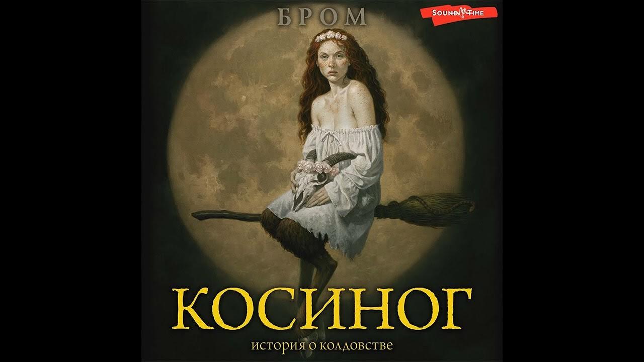 Аудиокнига бром. Бром Косиног история о колдовстве. Косиног бром книга. Джеральд бром Косиног история. История колдовства книга.