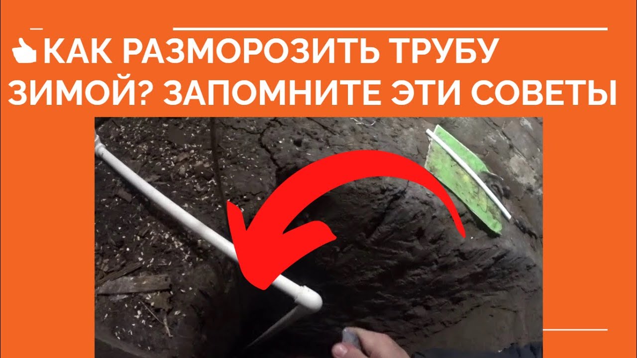 👉 КАК РАЗМОРОЗИТЬ ТРУБУ С ВОДОЙ ПОД ЗЕМЛЕЙ?  разморозить воду в .