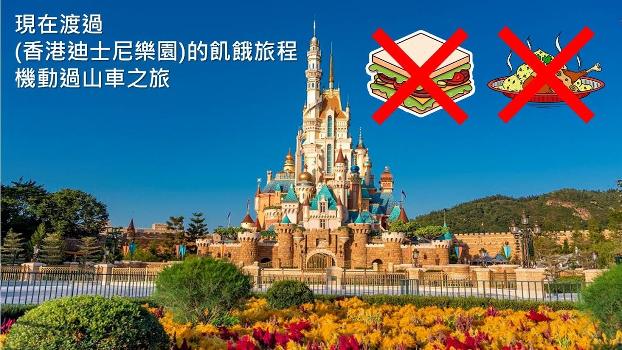現在渡過(香港迪士尼樂園)的飢餓旅程機動過山車之旅