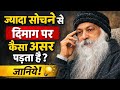 ज्यादा सोचने से दिमाग पर क्या असर पड़ता है? | Osho Wisdom onOverthinking#osho#motivation #oshoquotes