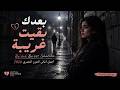 بعدك بقيت غريبة   أغنية مصرية حزينة جدا   وجع الفراق      حالتي