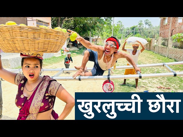 खुरलुच्ची छौरा #maithili_comedy_dhorba #chunalal class=