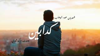 شيرين - كدابين - بدون موسيقى - بصوت ماركو مجدي