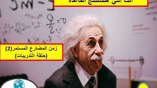 زمن المضارع المستمر (2) - حلقة التدريبات