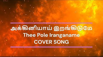 அக்கினியாய் இறங்கிடுமே“Thee Pole Iranganame "(Anthyakala Abhishekam )TAMIL COVER SONG FEMALE VERSION