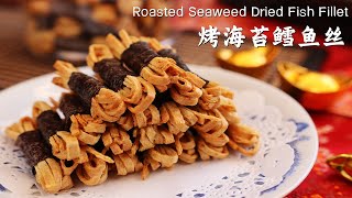 无需油炸不油腻的香脆烤海苔鳕鱼丝(紫菜鳕鱼丝) Crispy Roasted Seaweed Dried Fish Fillet/Easy Recipe