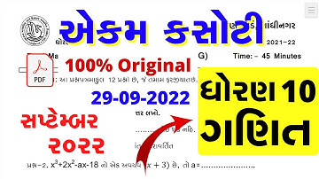Dhoran 10 ganit ekam kasoti paper solution september 2022 | Std 10 Maths Ekam Kasoti Solution 2022