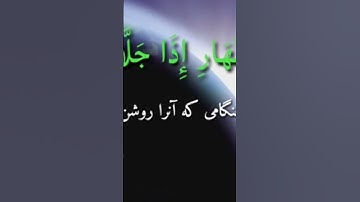 سوره الشمس سلیمان رهروان