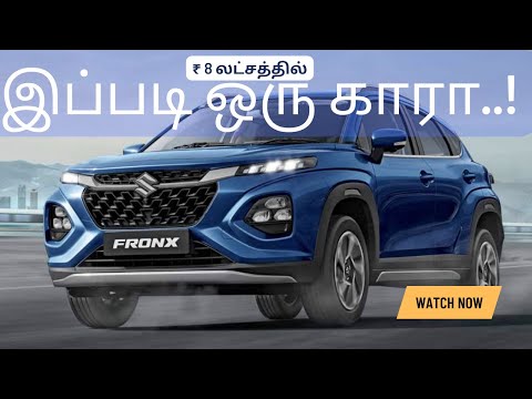 Maruti Suzuki Fronx First look and Variant Details in Tamil -மாருதி சுசூகி ஃபிராக்ஸ் கார் சிறப்புகள்