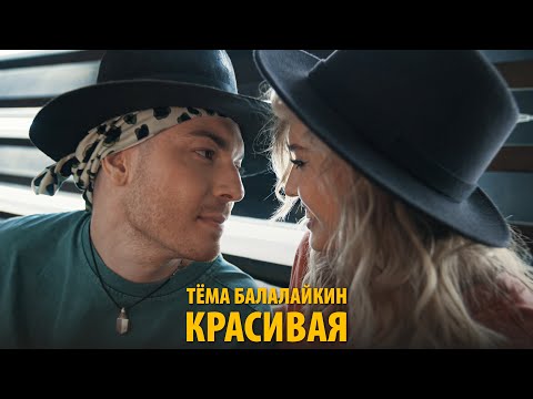 ТЁМА БАЛАЛАЙКИН - КРАСИВАЯ (Mood Video)