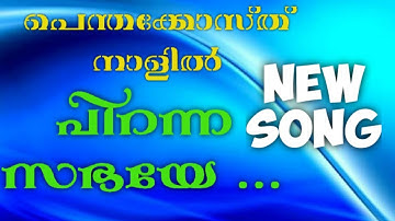 പെന്തക്കോസ്ത് നാളിൽ പിറന്ന സഭയേ | മനോഹരമായ ക്രിസ്തീയ ഗാനം |New Christian Song | Abhilash Mannar