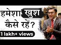 हर समय खुश रहने के आसान तरीके l How to become happpy all the time in Hindi By Deepak bajaj