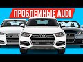 ЧТО НЕ ТАК С ЭТИМИ АУДИ? ГЛАВНЫЕ ПРОБЛЕМЫ AUDI!