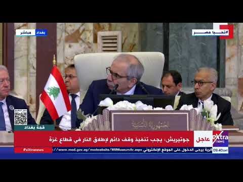 كلمة الأمين العام للأمم المتحدة أنطونيو غوتيريش خلال القمة العربية ال34 بمشاركة الرئيس السيسي
