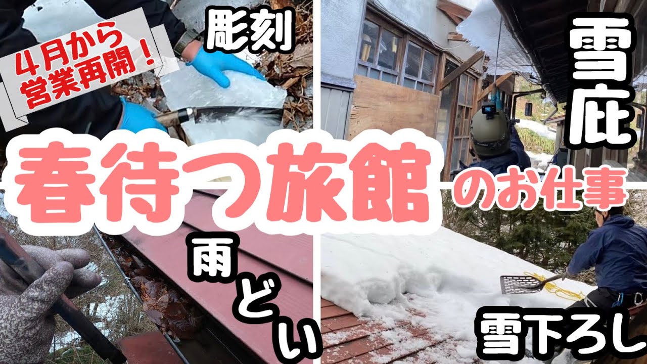 春の営業再開に向けて！冬の施設整備の奮闘記