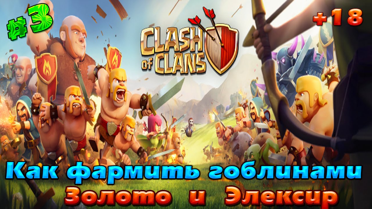 Как быстро фармить мастери. Гоблин clash of clans. фармить. как фармить.