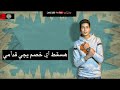 حمو الطيخا هسقط اي خصم يجي قدامي مهرجان شارع الجدعان توزيع قط كرموز      حالتي