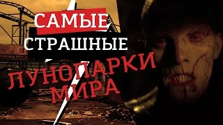 Самые Страшные и Заброшенные Парки Развлечений и Аттракционы Мира!