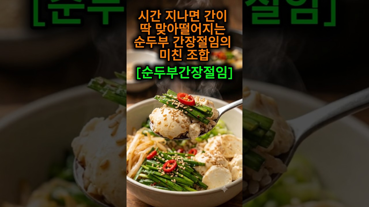 반나절 숙성하면 맛이 기가 막히는 순두부 부추 간장절임 레시피 숏폼 썸네일