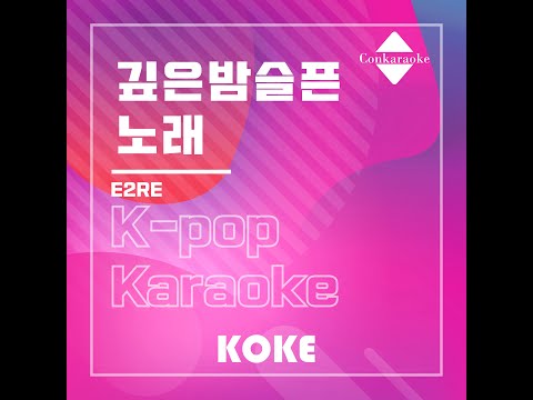 깊은밤슬픈노래 : Originally Performed By E2RE Karaoke Verison