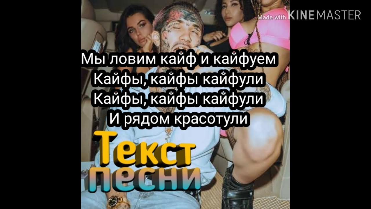 песня кайф ты поймала. песня ловлю кайф. кайфовая обложка. песня ловлю кайф. обложка трека кайф ты поймала.