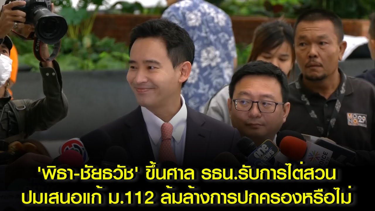 'พิธา-ชัยธวัช' ขึ้นศาล รธน.รับการไต่สวน ปมเสนอแก้ ม.112 ล้มล้างการปกครองหรือไม่