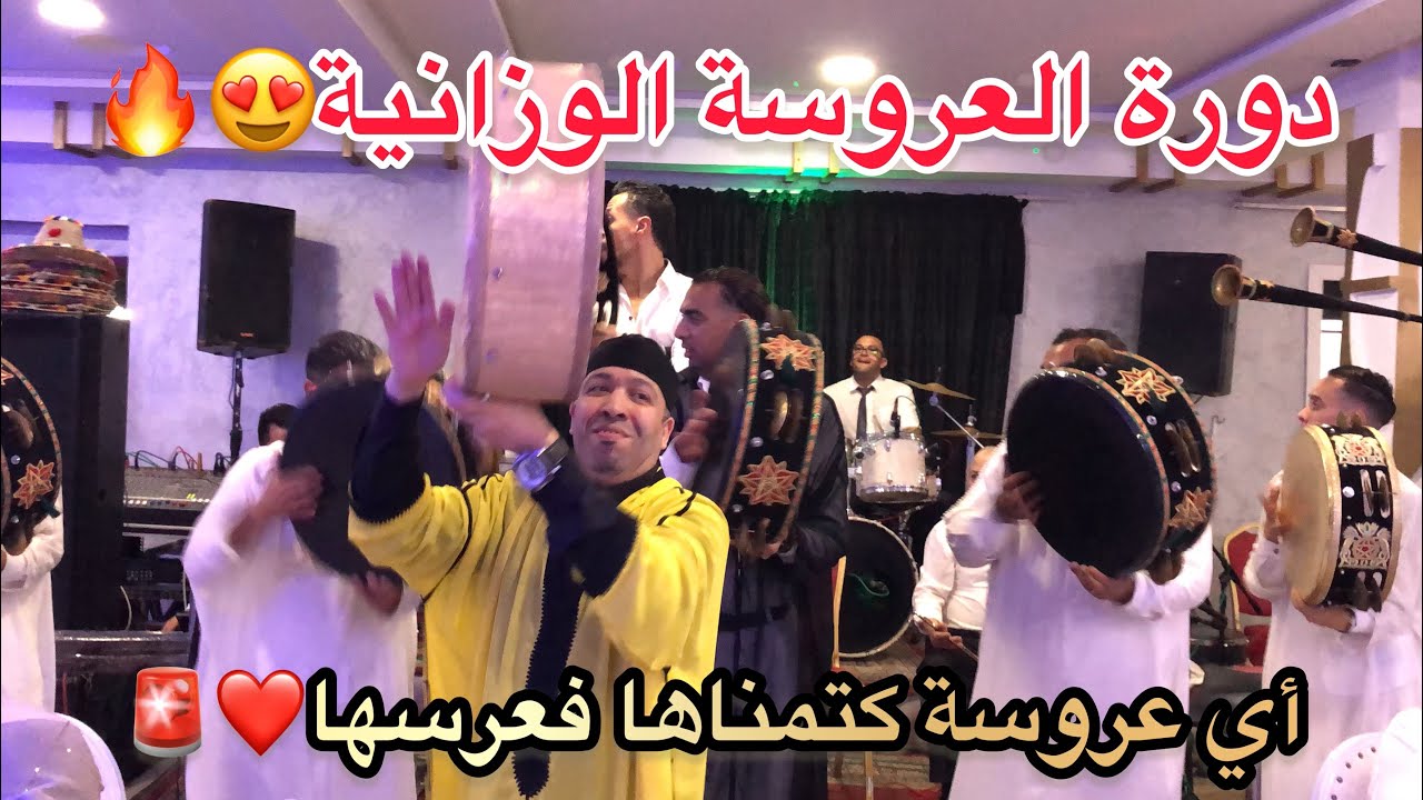 دورة العروسة أوركسترا الأخوين بوعواد رفقة طائفة أهل التوات برئاسة زهير الرباطي و يونس لحيسة😍❤️