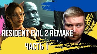 Летсплей Resident Evil 2 Remake Just Илья Часть 1