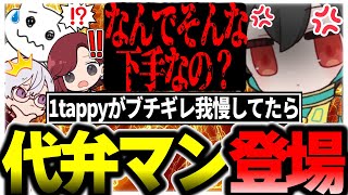 プロとしてあまりに稚拙なプレイに1tappyがブチギレるかと思ったら代弁マンが登場した【1tappy/Mia.K/4rufa/機械学習/KINOTROPE/APEX/ALGS】