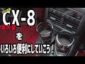 【CX-8 LPackage】車の中をいろいろ便利に【2021 赤内装】