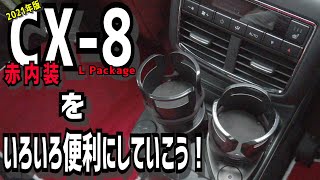 【CX-8 LPackage】車の中をいろいろ便利に【2021 赤内装】