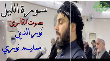 سورة الليل بصوت القارئ نور الدين سليم نوري