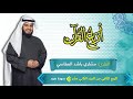 الربع الثاني من الجزء الثاني عشر مكرر ثلاث مرات سورة هود مثل الفريقين