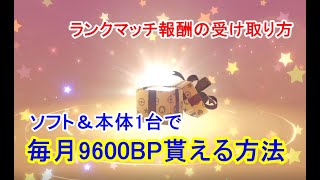 ポケモン剣盾 ソフト 本体1台で毎月9600pb貰える方法を紹介 ランクマッチシーズン2報酬の受け取り方 ソードシールド Youtube