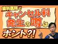 歯科医院でキャンセル料発生するってホント？！ 現役歯科医院がわかりやすく解説!!
