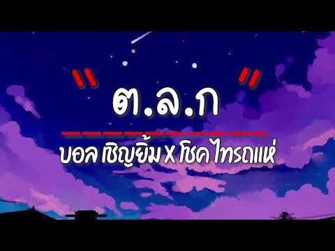 เนื้อเพลง ต.ล.ก - บอล เชิญยิ้ม X โชค ไทรถแห่