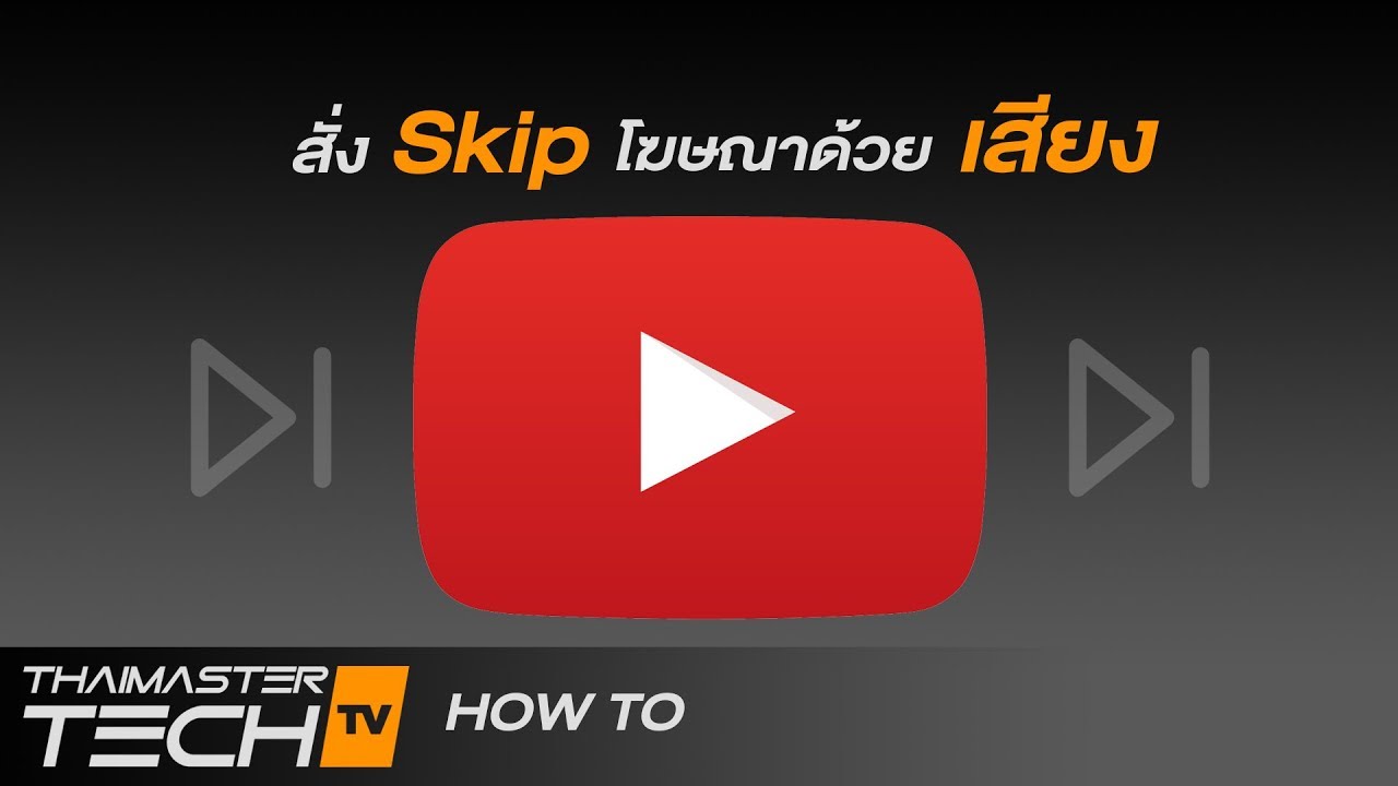 skip-youtube-ads-voice-control-thaimaster