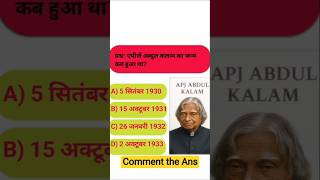 #dr #apj_abdul_kalam #gk #facts #most #important #question #comment #the #answer ,☠️🔥☠️🔥