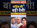 14 दिसंबर की सबसे बड़ी रैली! 🔥 कांग्रेस का बड़ा ऐलान #shorts #fyp #bihar #news