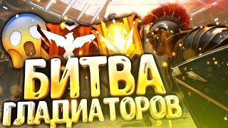 БИТВА ГЛАДИАТОРОВ#1//НОВИНКА В FF🔥ОДНИ ИЗ ЛУЧШИХ ИГРОКОВ В FF