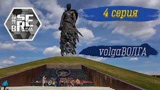 #serebrow / Тур: volga ВОЛГА / 4 серия (Ржевский мемориал)