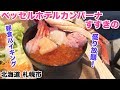 【海鮮丼&カニ盛り放題】朝食バイキング。ベッセルホテルカンパーナすすきの (北海道札幌市)北海道産がいっぱいでした【ビュッフェ】