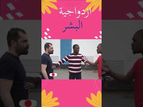 ازدواجية البشر
