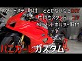 【パニガーレv4s.6】カスタム進めます！まずは必需品から！！＃Jトリップ＃ducati #panigalev4s #バイクカスタム
