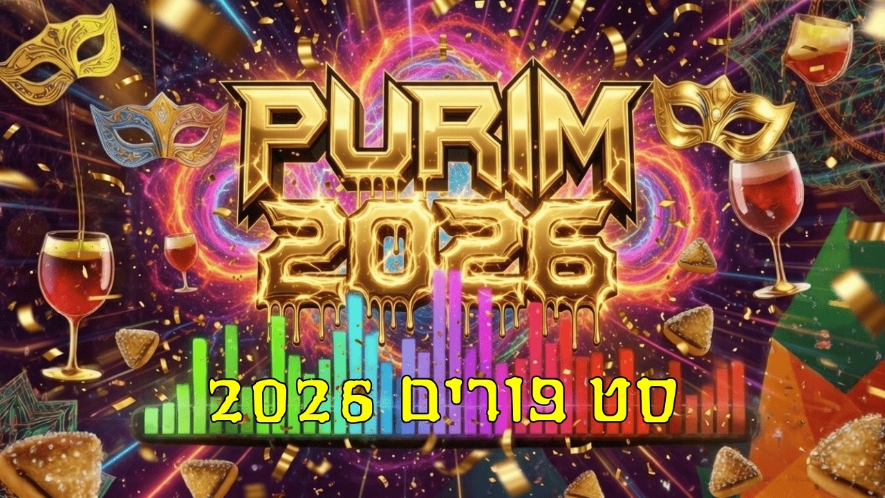סט פורים 2026 | מחרוזת פורים מטורפת 🔥 - הלהיטים הכי גדולים! (Purim Mix)