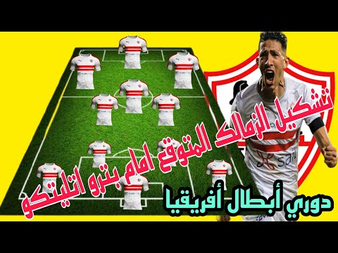 تشكيل الزمالك المتوقع امام بترو اتليتكو في دوري أبطال أفريقيا