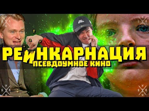 видео: #НеДляБыдла - Реинкарнация (псевдоУМНОЕ Кино)